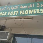 Middle East Flowers Trading photo 1