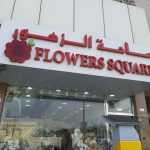 shop Flower's Square photo 1