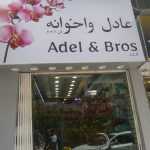 flower shop Adel & Bros photo 1